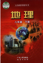 粤教版八年级地理下册电子课本-粤教版八年级下册地理