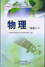 粤教版高中物理选修2电子课本-1电子课本-粤教版高中选修2电子课本-1物理电子课本-高中物理