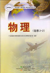 粤教版高中物理选修2电子课本-2电子课本-粤教版高中选修2电子课本-2物理电子课本-高中物理