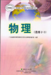粤教版高中物理选修2电子课本-3电子课本-粤教版高中选修2电子课本-3物理电子课本-高中物理