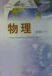 粤教版高中物理选修3电子课本-1电子课本-粤教版高中选修3电子课本-1物理电子课本-高中物理