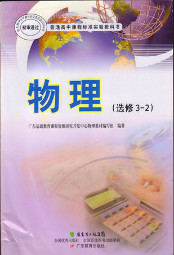 粤教版高中物理选修3电子课本-2电子课本-粤教版高中选修3电子课本-2物理电子课本-高中物理