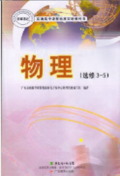 粤教版高中物理选修3电子课本-5电子课本-粤教版高中选修3电子课本-5物理电子课本-高中物理