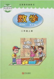 青岛版二年级数学上册电子课本-青岛版二年级上册数学电子课本-青岛版小学数学