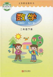 青岛版二年级数学下册电子课本-青岛版二年级下册数学电子课本-青岛版小学数学