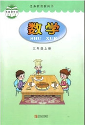 青岛版三年级数学上册电子课本-青岛版三年级上册数学电子课本-青岛版小学数学