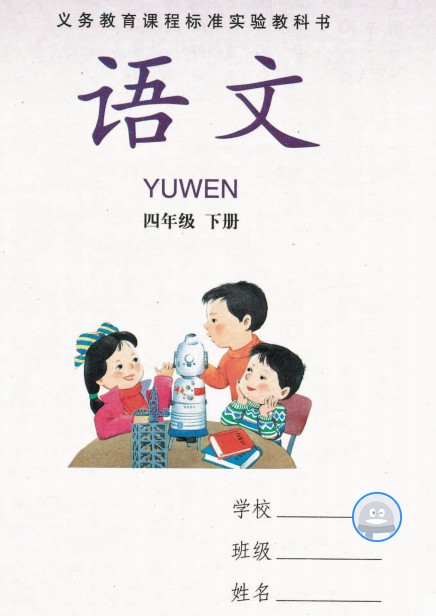 湘教版四年级语文下册电子课本-湘教版四年级下册语文电子课本-湘教版小学语文