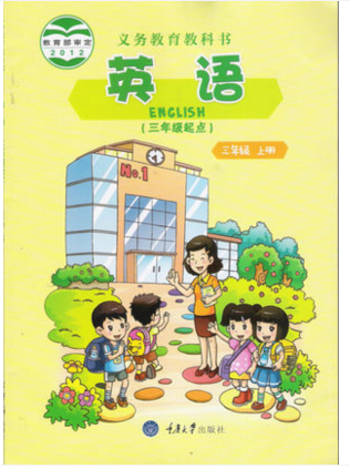 重庆版三年级上册英语电子课本-重庆版小学英语