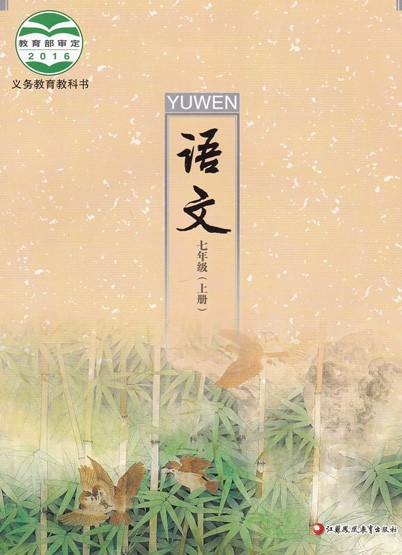 苏教版七年级语文上册(2016)电子课本-江苏教育出版社