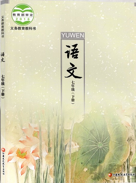 苏教版七年级语文下册(2016)电子课本-江苏教育出版社