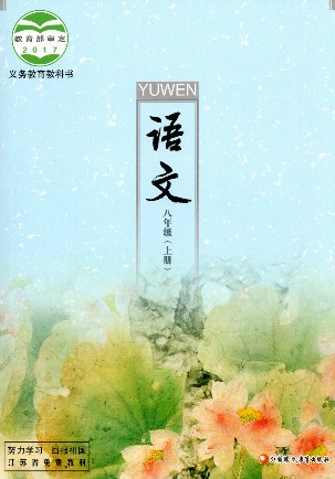 苏教版八年级语文上册(2017)电子课本-江苏教育出版社