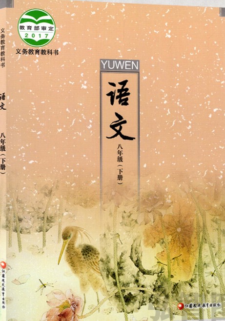 苏教版八年级语文下册(2017)电子课本-江苏教育出版社