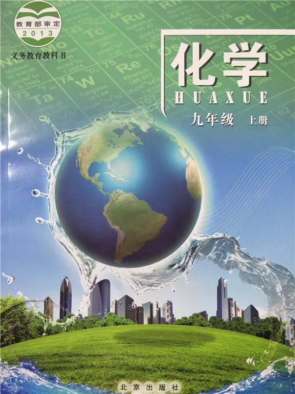 北京版2013初中九年级化学上册