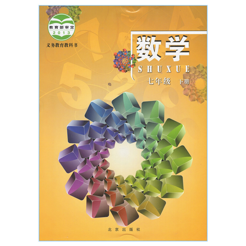北京版七年级数学下册电子||课本电子课本-北京版数学七年级下册电子课本-北京版初中数学下册