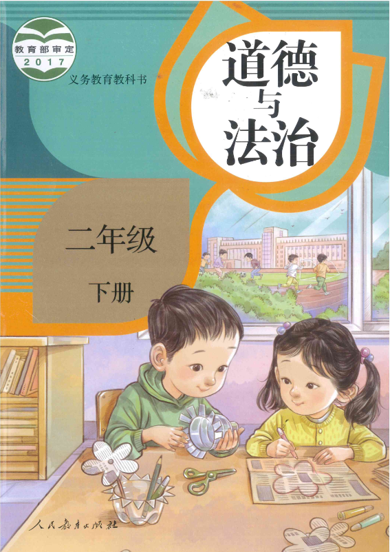 人教版二年级道德与法治下册(2017部编本)电子课本-人教版部编本电子课本-部编新人教版道德与法治二年级下册高清彩色完整版【彩色打印版】