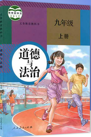 人教版九年级道德与法治上册(2017部编本)电子课本-人教版部编本电子课本-部编新人教版道德与法治九年级上册高清彩色完整版【彩色打印版】