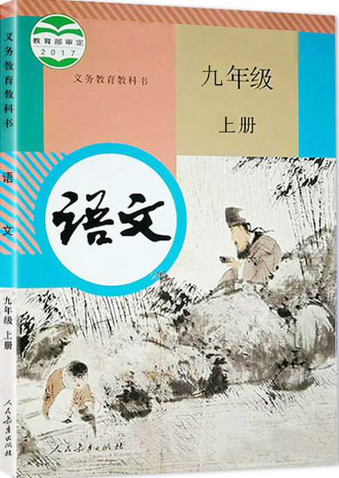 人教版九年级语文上册(2017部编本)电子课本-初三语文上册(部编版)电子课本-部编新人教版语文九年级上册高清彩色完整版【彩色打印版】