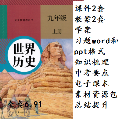 人教版九年级历史上册(2016新部编本)电子课本-初三历史上册(部编版)电子课本-部编新人教版历史九年级上册高清彩色完整版【彩色打印版】