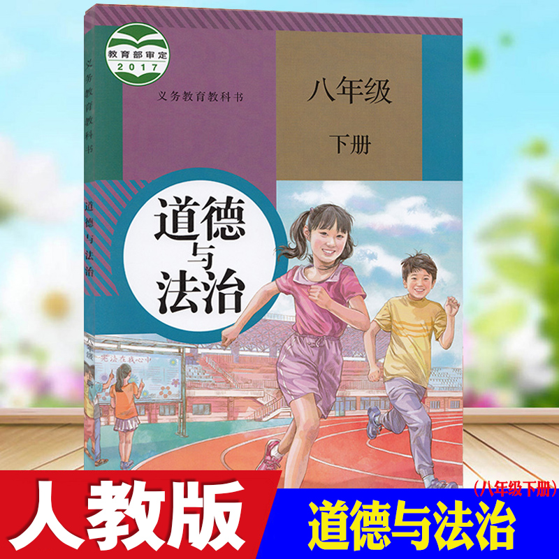 人教版八年级道德与法治下册(2017部编本)电子课本-人教版部编本电子课本-部编新人教版道德与法治八年级下册高清彩色完整版【彩色打印版】