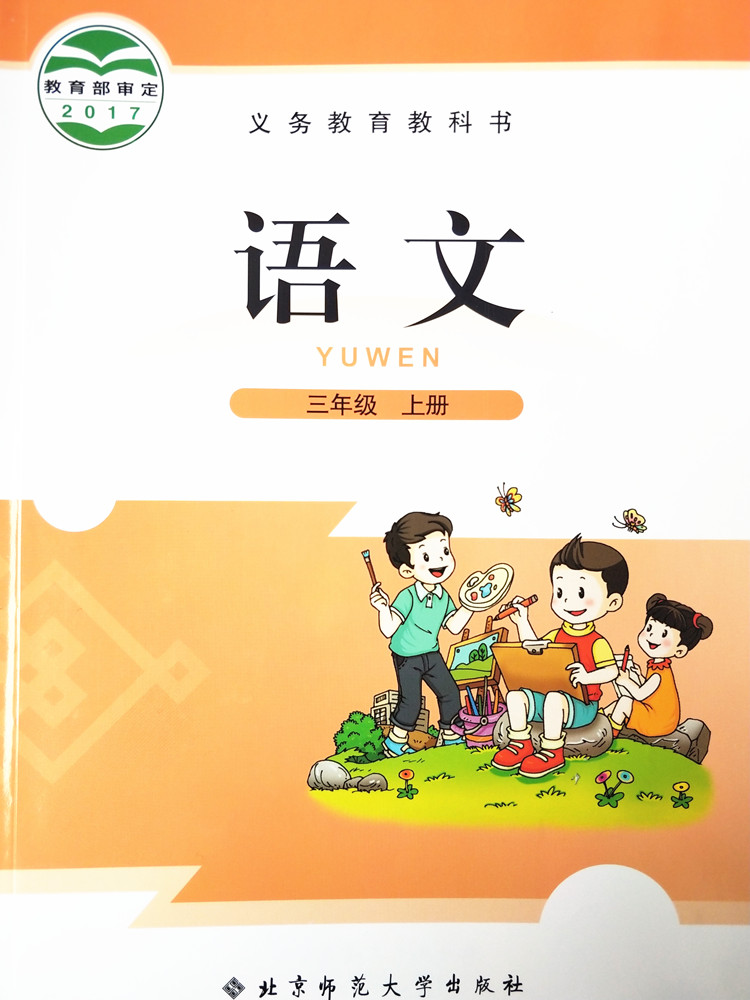 北师大版三年级语文上册电子课本-三年级语文上册北师大版电子课本-北师大版三年级上册语文必电子课本-北师大版小学