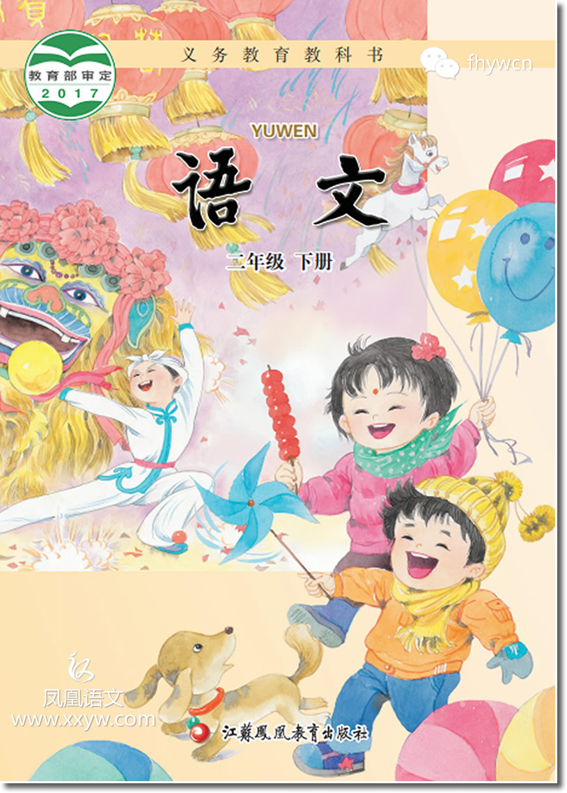 苏教版二年级语文下册(2017)电子课本-江苏教育出版社