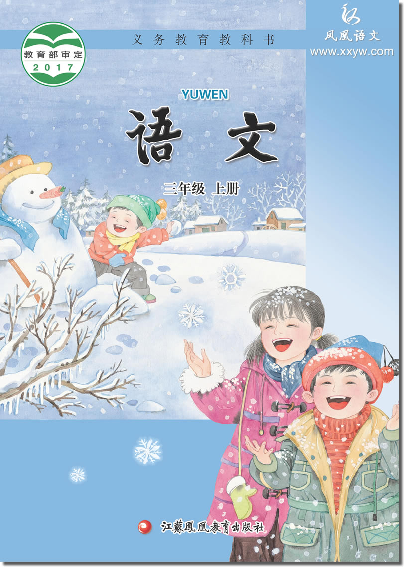 苏教版三年级语文上册(2017)电子课本-江苏教育出版社