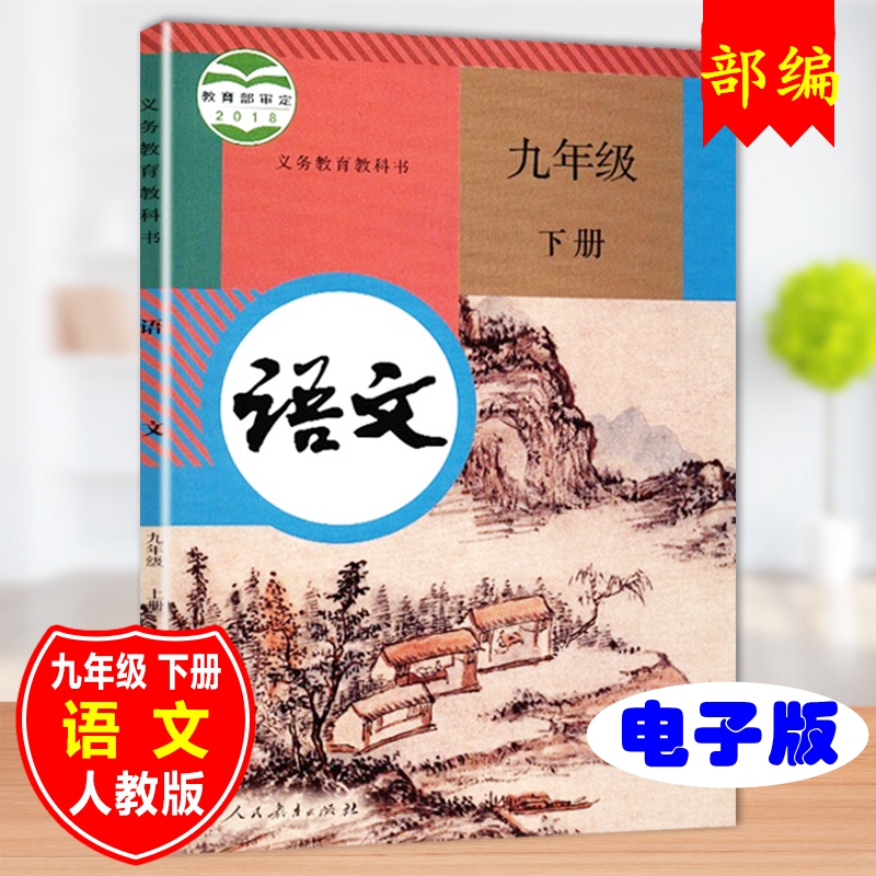 人教版九年级语文下册(2018部编本)电子课本-人教版部编本电子课本-部编新人教版语文九年级下册高清彩色完整版【彩色打印版】