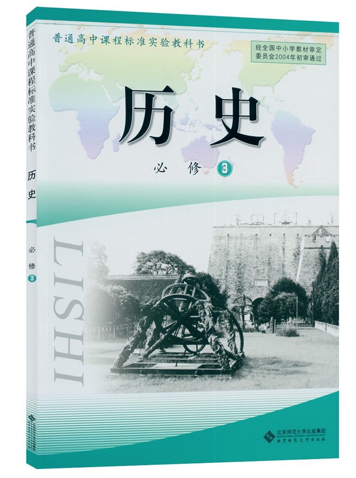 北师大版高二历史必修3电子课本-高二历史必修3北师大版电子课本-北师大版高二必修3历史必电子课本-北师大版高中