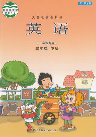 鲁教版三年级下册英语电子课本-鲁教版小学英语