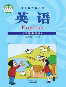 鄂教版三年级英语下册电子课本-湖北版三年级下册英语电子课本-湖北版英语三年级下册电子课本-湖北版小学英语下册
