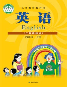鄂教版四年级英语上册电子课本-湖北版四年级上册英语电子课本-湖北版英语四年级上册电子课本-湖北版小学英语上册