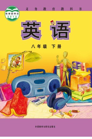 外研社八年级下册英语电子课本-外研社初中英语
