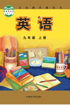 外研社九年级上册英语电子课本-外研社初中英语