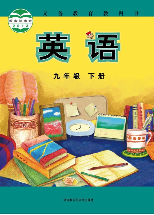 外研社九年级下册英语电子课本-外研社初中英语