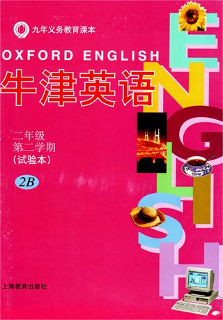 沪教版牛津全国版二年级英语下册电子课本-沪教版牛津全国版二年级下册英语电子课本-沪教版小学英语