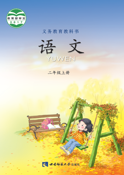 2017西师大版二年级语文上册电子课本-西师大版二年级上册语文电子课本-西师大版小学语文