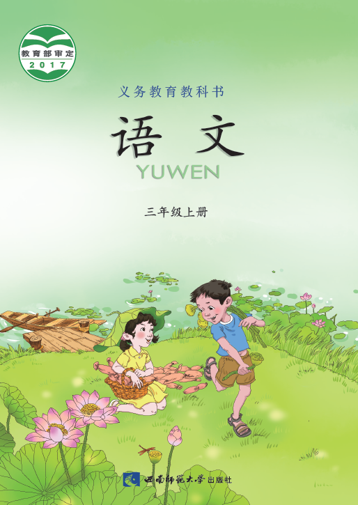 2017西师大版三年级语文上册电子课本-西师大版三年级上册语文电子课本-西师大版小学语文
