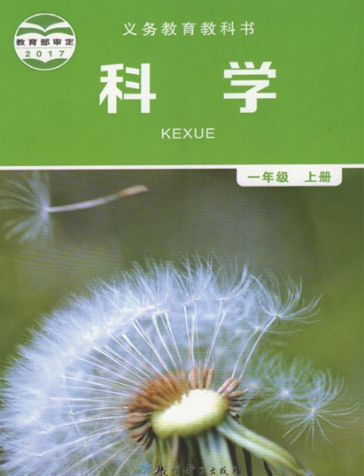 教科版2017一年级科学上册