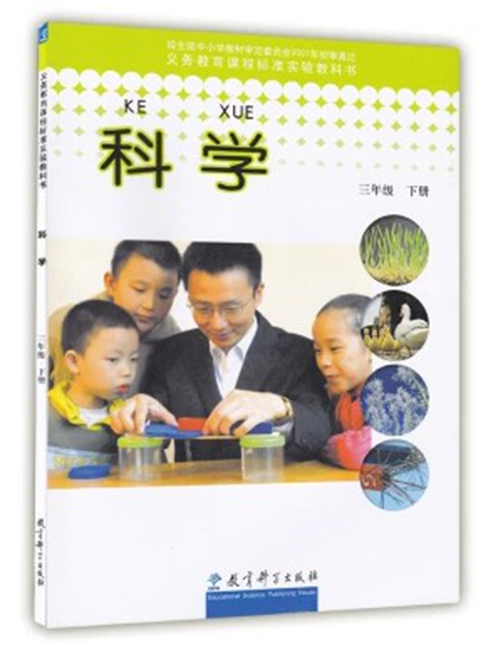 教科版2001三年级科学下册