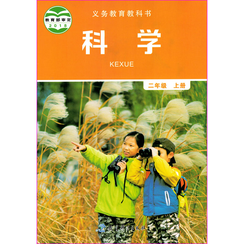 教科版2018二年级科学上册