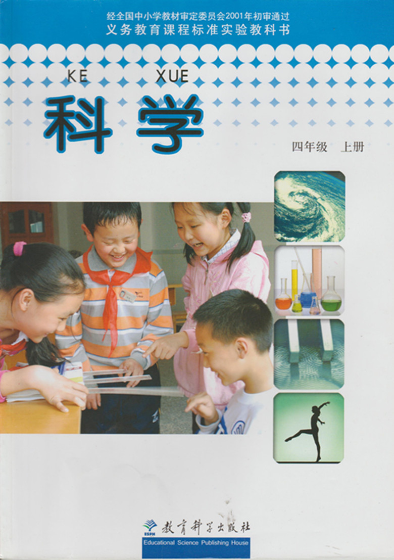教科版2001四年级科学上册