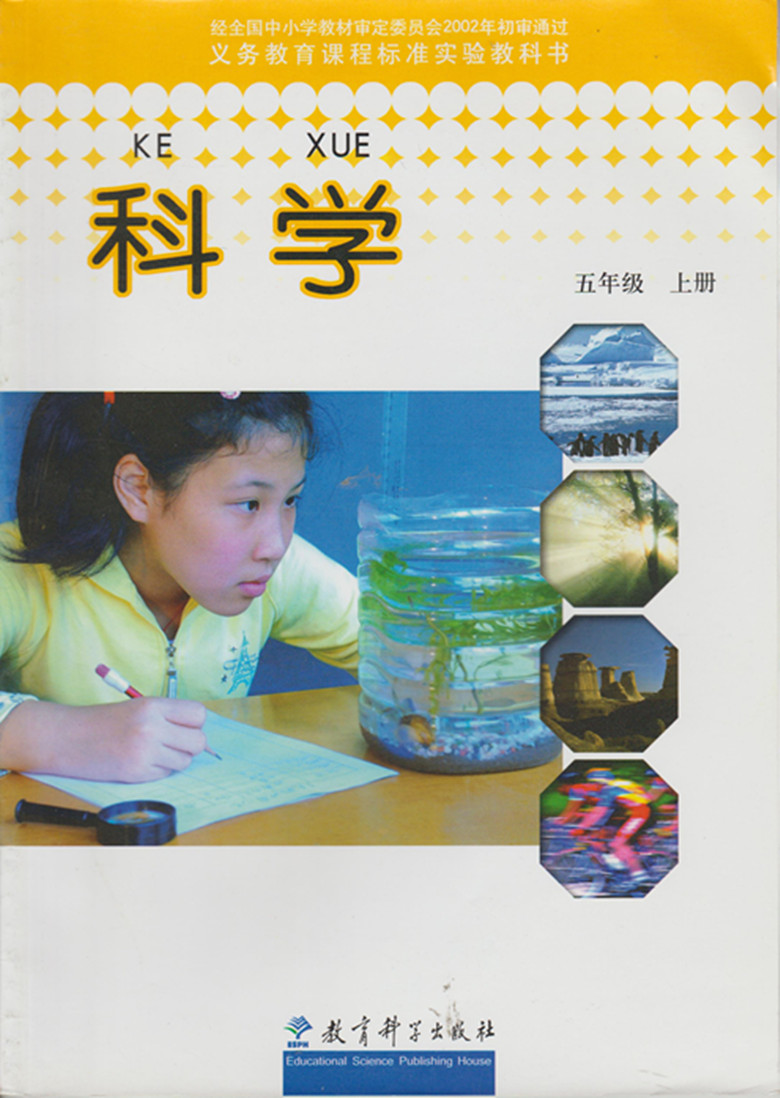 2002五年级科学上册