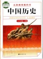 八年级中国历史上册