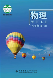 北京版北京课改版初中物理八年级全册