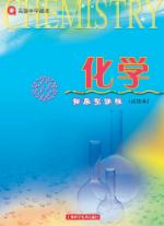 沪科版高三化学拓展型电子课本-沪科版高三上册化学电子课本-沪科版高中化学