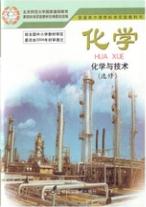 鲁科版高二化学选修二(化学与技术)