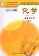 鲁科版高二化学选修一(化学与生活)电子课本-鲁科版高二一化学选修一(化学与生活)