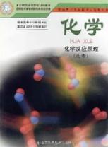 鲁科版高三化学选修四(化学反应原理)电子课本-鲁科版高三化学选修四(化学反应原理)