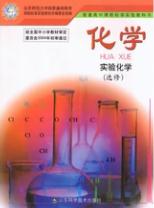 鲁科版高三化学选修六(实验化学)电子课本-鲁科版高三化学选修六(实验化学)