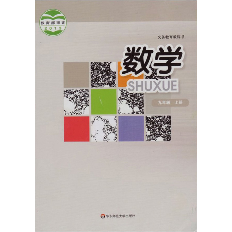 华师大版九年级上册数学电子课本-华师大版数学九年级上册电子课本-华师大版初中数学